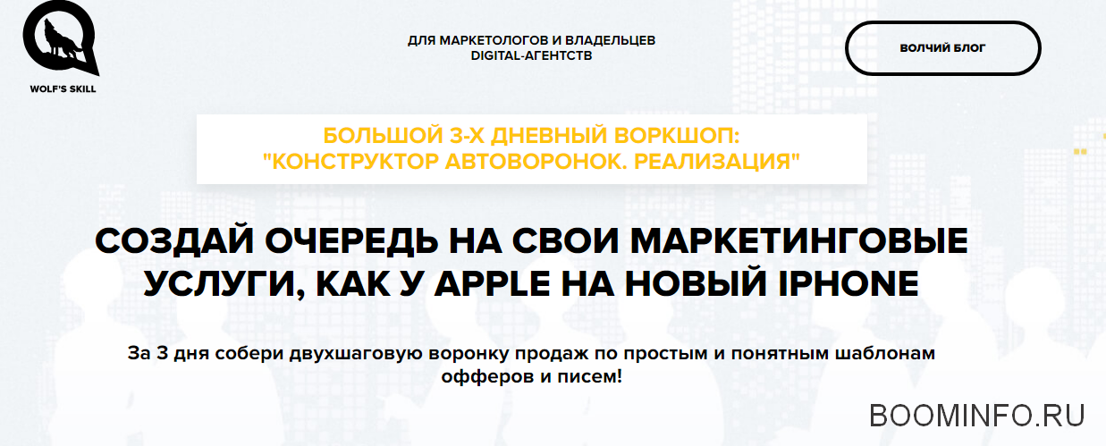 Илья Волк Большой 3-х дневный воркшоп: «Конструктор автоворонок. Реализация» 2018 слив курса