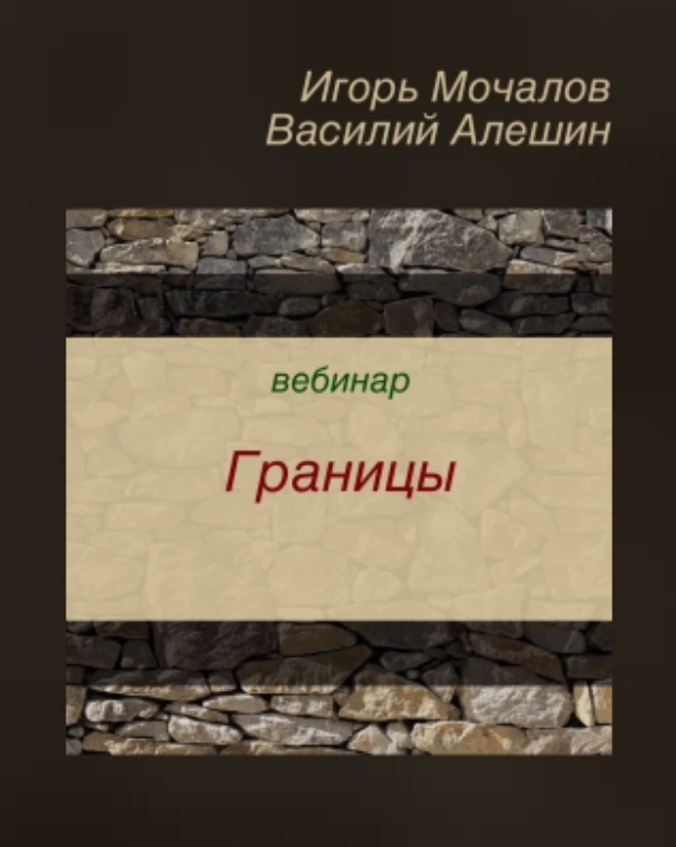Игорь Мочалов, Василий Алешин Вебинар «Границы» 2019 слив курса