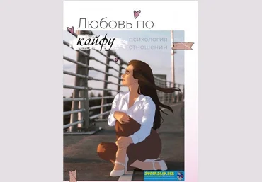 kristy_tasty Любовь по кайфу. Психология отношений 2020 слив