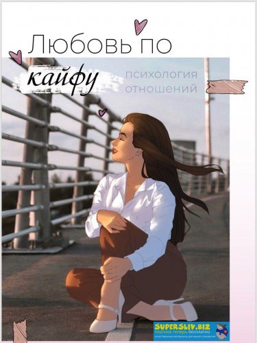 kristy_tasty Любовь по кайфу. Психология отношений 2020 слив курса