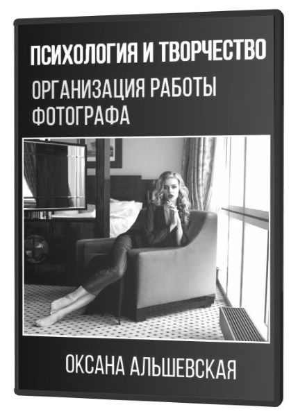 Оксана Альшевская Психология и творчество. Организация работы фотографа 2020 слив курса