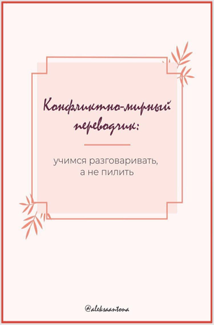 Aleksa_antona Комфликтно-мирный переводчик: учимся разговаривать, а не пилить 2020 слив курса