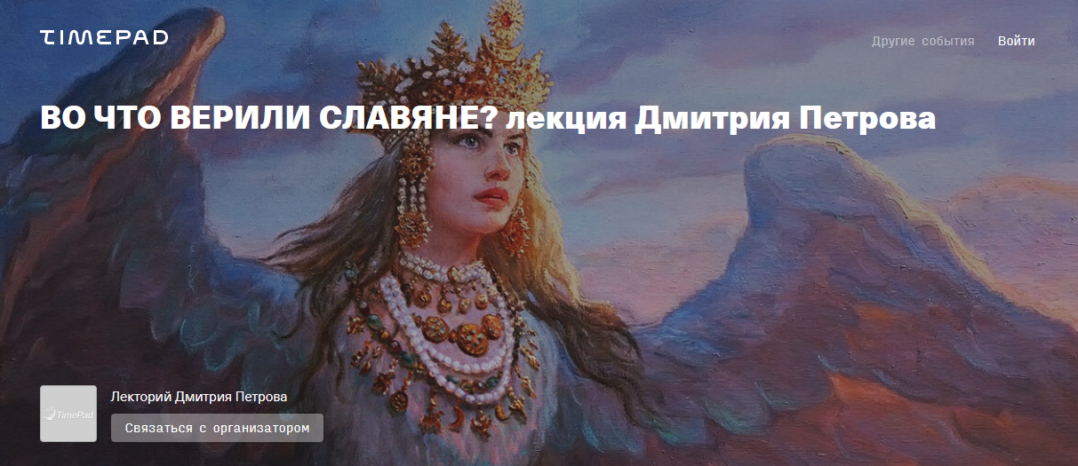 Дмитрий Петров Во что верили славяне? 2022 слив курса