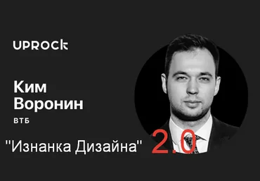 Ким Воронин Изнанка дизайна 2.0 2023 слив