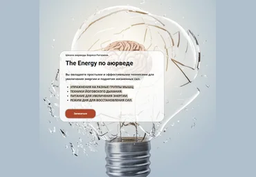 Борис Рагозин The Energy по аюрведе 2023 слив