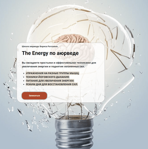 Борис Рагозин The Energy по аюрведе 2023 слив курса