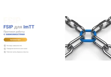Роберт Миллер FSIP для ImTT. Протокол работы с зависимостями 2024 слив