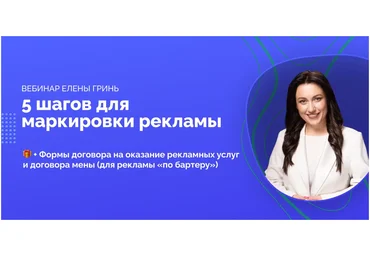 Елена Гринь Вебинар 5 шагов для маркировки рекламы 2023 слив