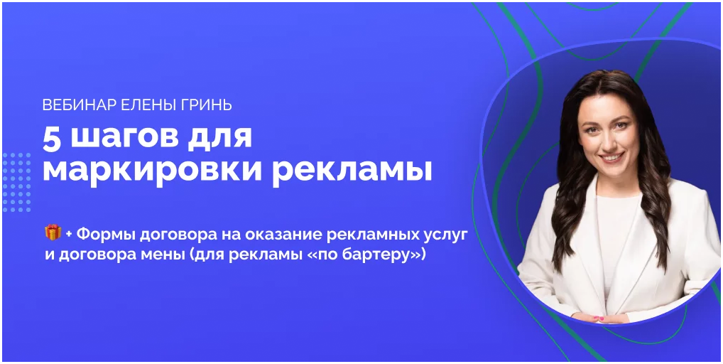 Елена Гринь Вебинар 5 шагов для маркировки рекламы 2023 слив курса