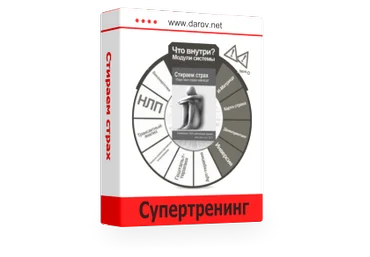 «Стираем страх: убери свои страхи навсегда» - Даров Владимир слив
