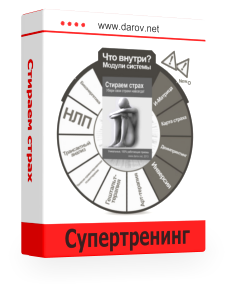 «Стираем страх: убери свои страхи навсегда» - Даров Владимир слив курса