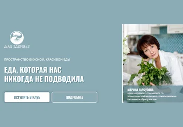 Марина Гарбузова Кулинарный клуб «Еда, которая нас никогда не подводила». Март - Июнь 2025 слив
