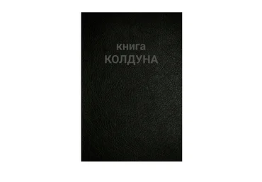 Книга колдуна - Север слив