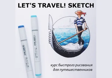 LET«»S TRAVEL! SKETCH - Курс рисования для путешественников - Краснова слив