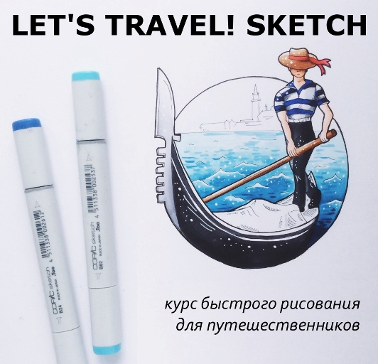 LET«»S TRAVEL! SKETCH - Курс рисования для путешественников - Краснова слив курса