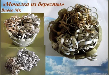 Мочалка из бересты - Мирсанова 2016 слив