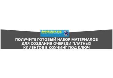 Олег Пинский План запуска продаж коучинга на 300+ 2019 слив