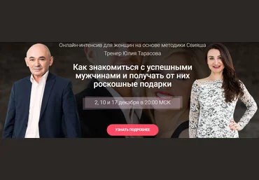 Александр Свияш Как знакомиться с успешными мужчинами и получать от них роскошные подарки 2019 слив