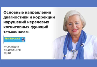 Татьяна Визель Основные направления диагностики и коррекции нарушений неречевых когнитивных функци слив
