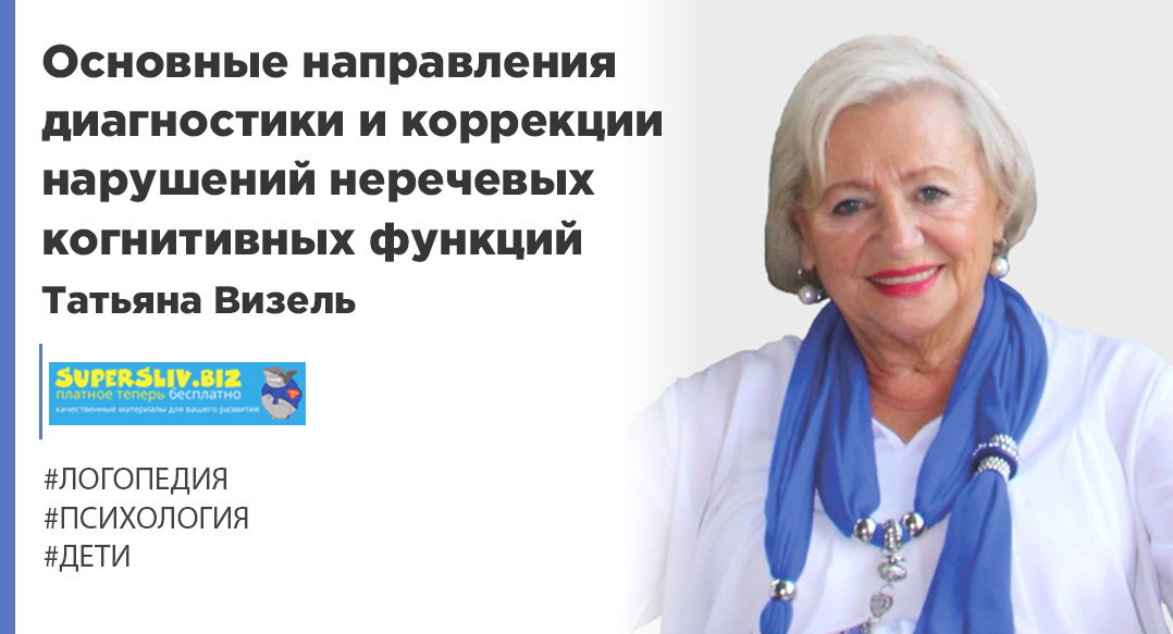 Татьяна Визель Основные направления диагностики и коррекции нарушений неречевых когнитивных функци слив курса