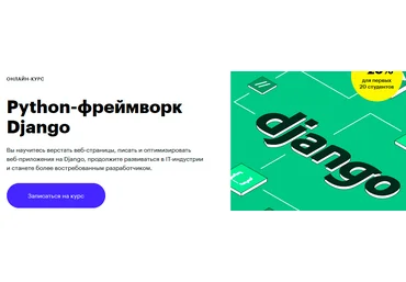 Skillbox Python-фреймворк Django 2020 слив