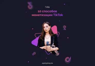 Golyginayulia Гайд «10 способов монетизации TikTok» 2020 слив
