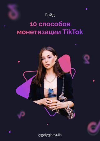 Golyginayulia Гайд «10 способов монетизации TikTok» 2020 слив курса