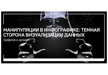 Павел Лебедев Манипуляции в инфографике: темная сторона визуализации данных 2021 слив