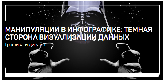 Павел Лебедев Манипуляции в инфографике: темная сторона визуализации данных 2021 слив курса