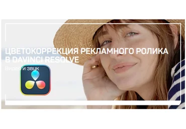 Дмитрий Ларионов Цветокоррекция рекламного ролика в Davinci Resolve 2021 слив