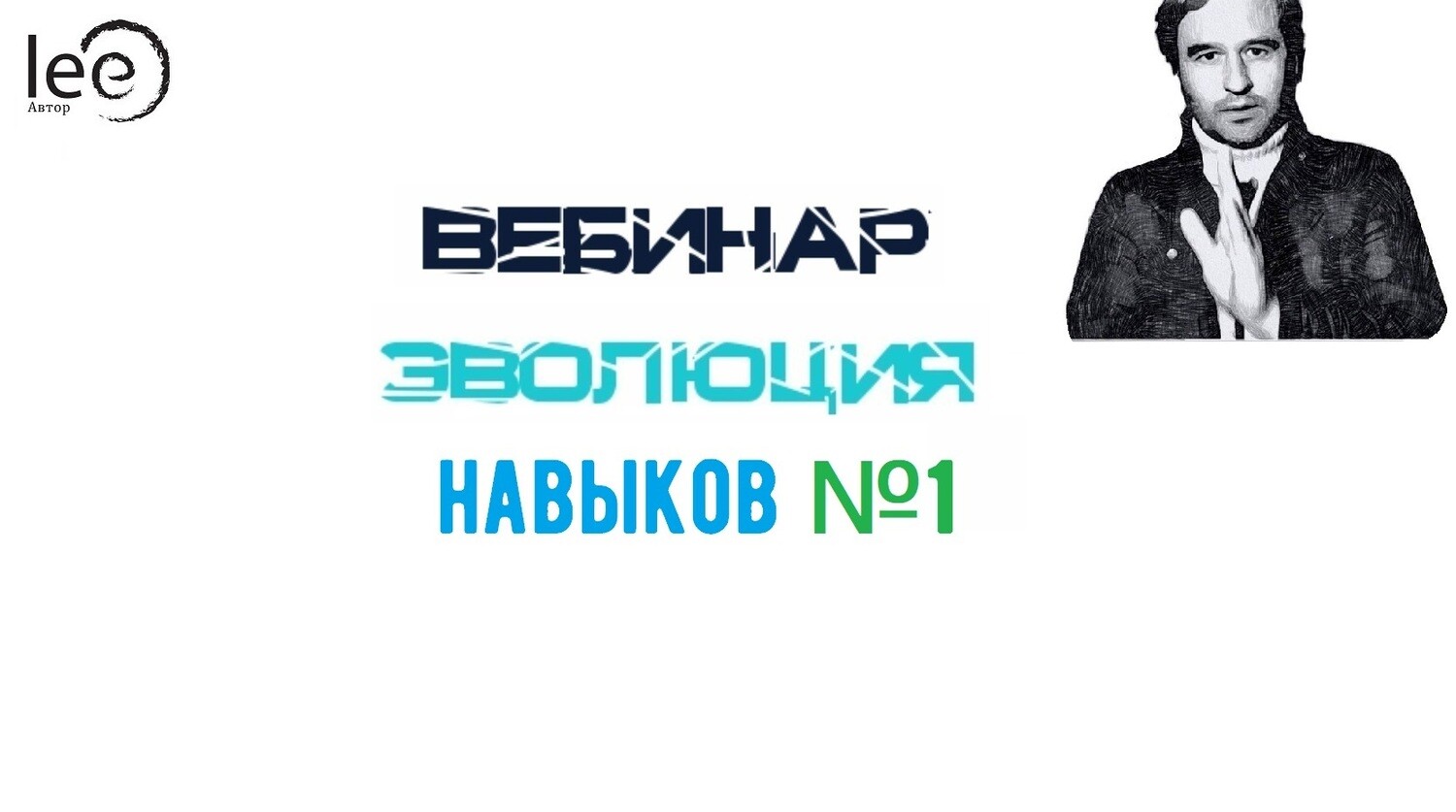 Lee Вебинар «Эволюция Навыков» №1 2021 слив курса