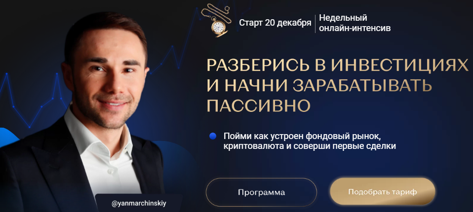 Ян Марчинский Разберись в инвестициях и начни зарабатывать пассивно 2021 слив курса