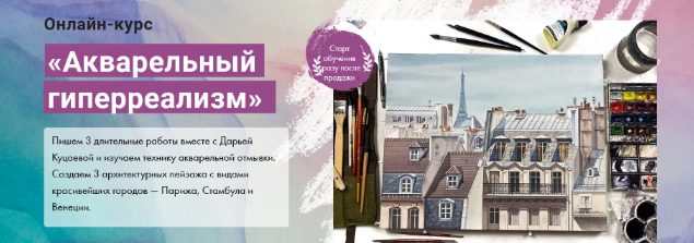 Дарья Куцаева Художник онлайн Акварельный гиперреализм 2022 слив курса