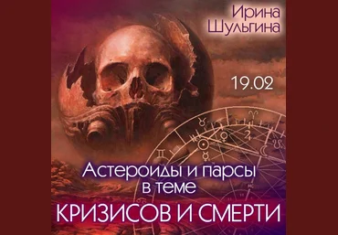 Ирина Шульгина Астероиды и парсы в теме кризисов и смерти 2023 слив