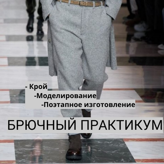 Галия Злачевская Брюки для любимого 2024 слив курса