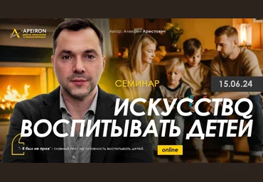 Алексей Арестович Apeiron Искусство воспитывать детей 2024 слив
