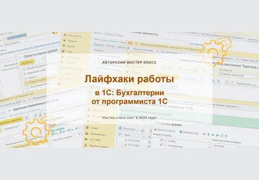 Наталья Ухова Лайфхаки работы в 1С: Бухгалтерии от программиста 1С. Конспект 2024 слив