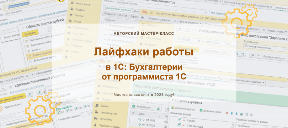 Наталья Ухова Лайфхаки работы в 1С: Бухгалтерии от программиста 1С. Конспект 2024 слив курса