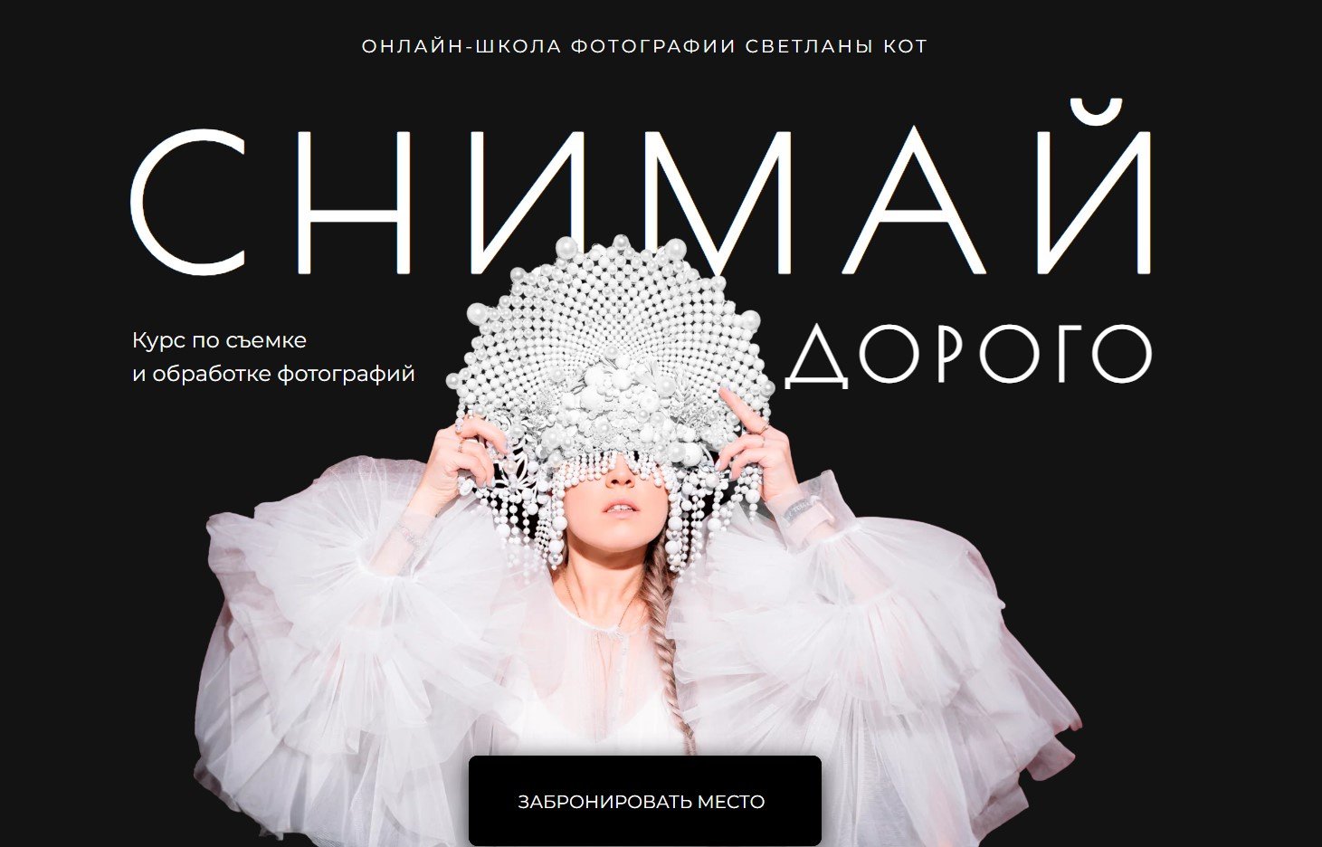 Светлана Кот Снимай дорого. Тариф Минимум 2024 слив курса