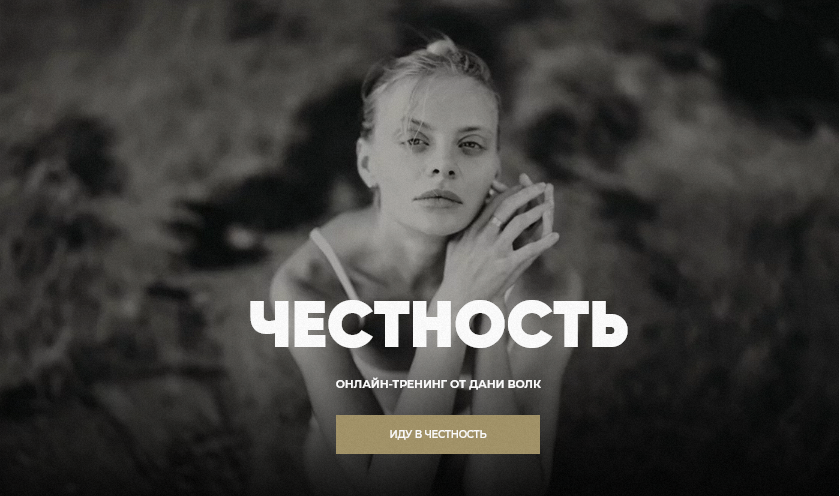 Даня Волк Честность. Тариф Честность 2024 слив курса