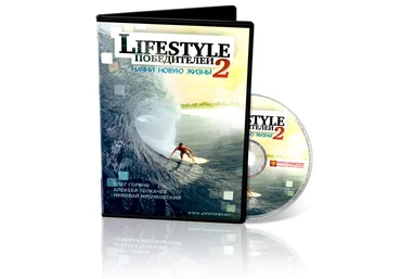 LifeStyle Победителей 2: Начни новую жизнь - Николай Мрочковский, Олег Горячо слив