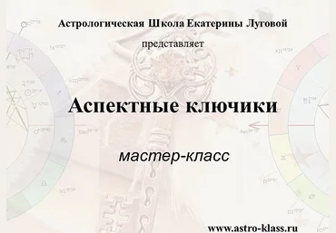 АстроШкола Екатерина Луговая ― Аспектные ключики 2019 слив