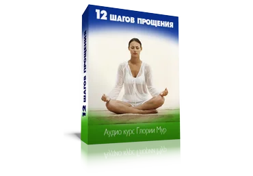 12 шагов прощения - Мур Г. 2014 слив