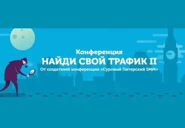 Конференция «Найди свой трафик 2» от создателей «Суровый Питерский SMM» слив