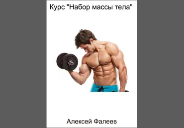 Алексей ФАЛЕЕВ - Школа Своего Тела - Курс Набор массы тела слив