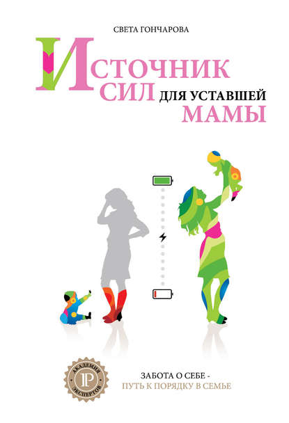 Источник сил для уставшей мамы. Света Гончарова слив курса