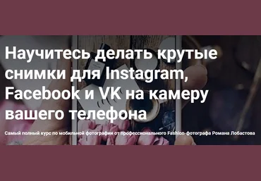 Роман Лобастов Крутые снимки для Instagram, Facebook и VK на камеру вашего телефона 2019 слив