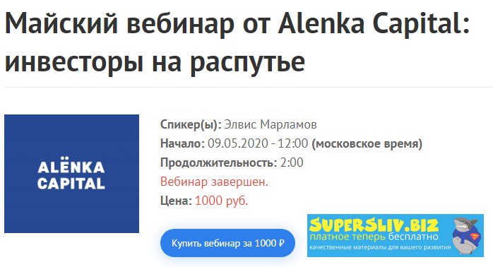 Элвис Марламов Майский вебинар от Alenka Capital: инвесторы на распутье 2020 слив курса