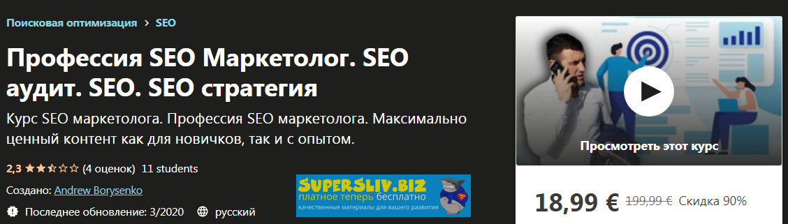 Udemy Andrew Borysenko - SEO Маркетолог. Максимально ценный контент и практика 2020 слив курса