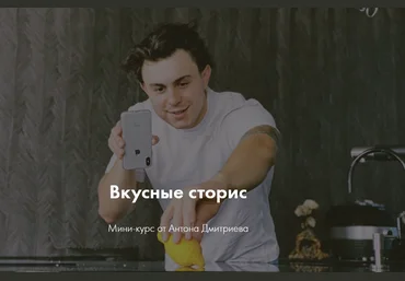 Антон Дмитриев Вкусные сторис 2020 слив
